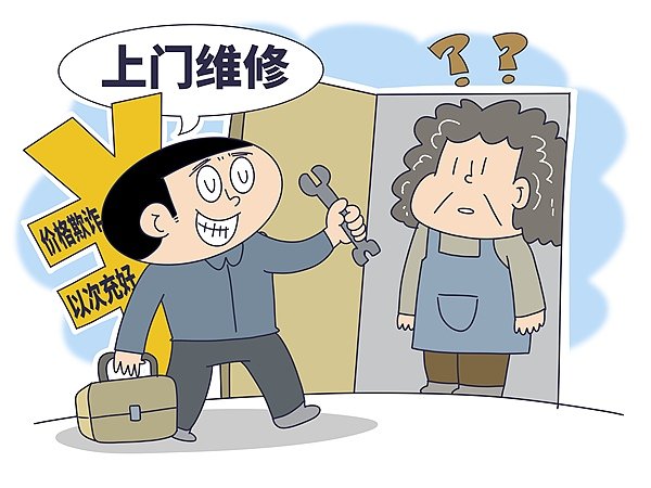 启天配资 锐评｜上门维修怎能坑坑不休？