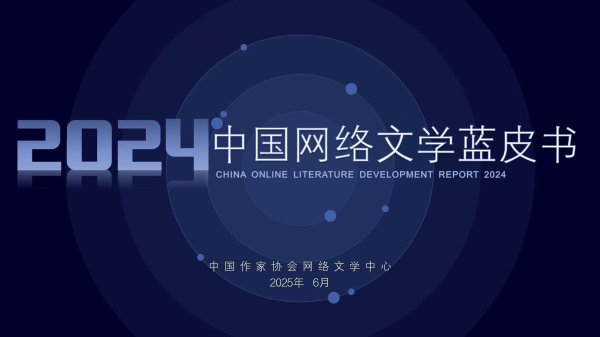 股管家 网文用户达5.75亿！《2024中国网络文学蓝皮书》发布