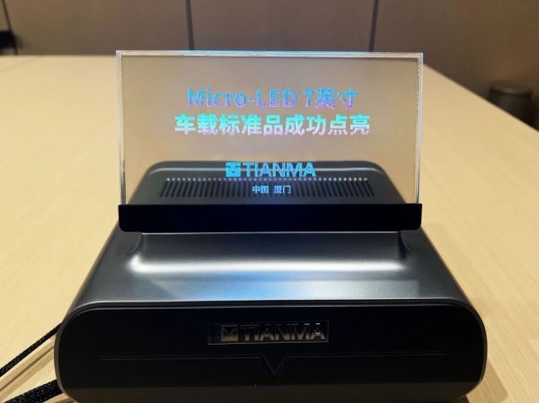 策略赢 天马首款Micro LED 7英寸车载标准品成功点亮，具备透明化屏幕