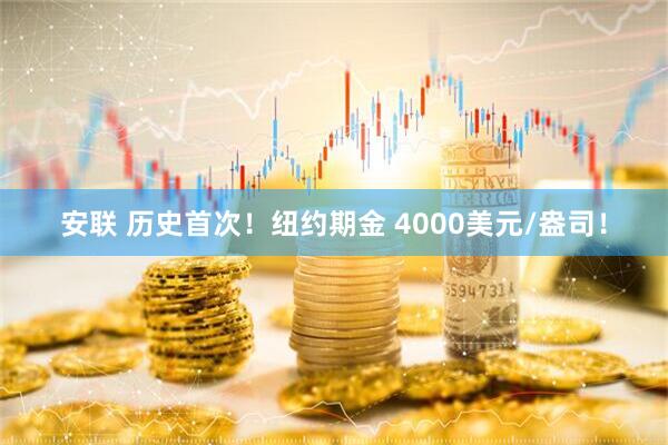 安联 历史首次！纽约期金 4000美元/盎司！