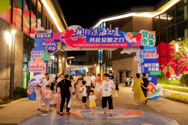 满盈网配资 建设最佳实践地 文明创建新作为丨奉贤区：文明创建与经济发展同频共振